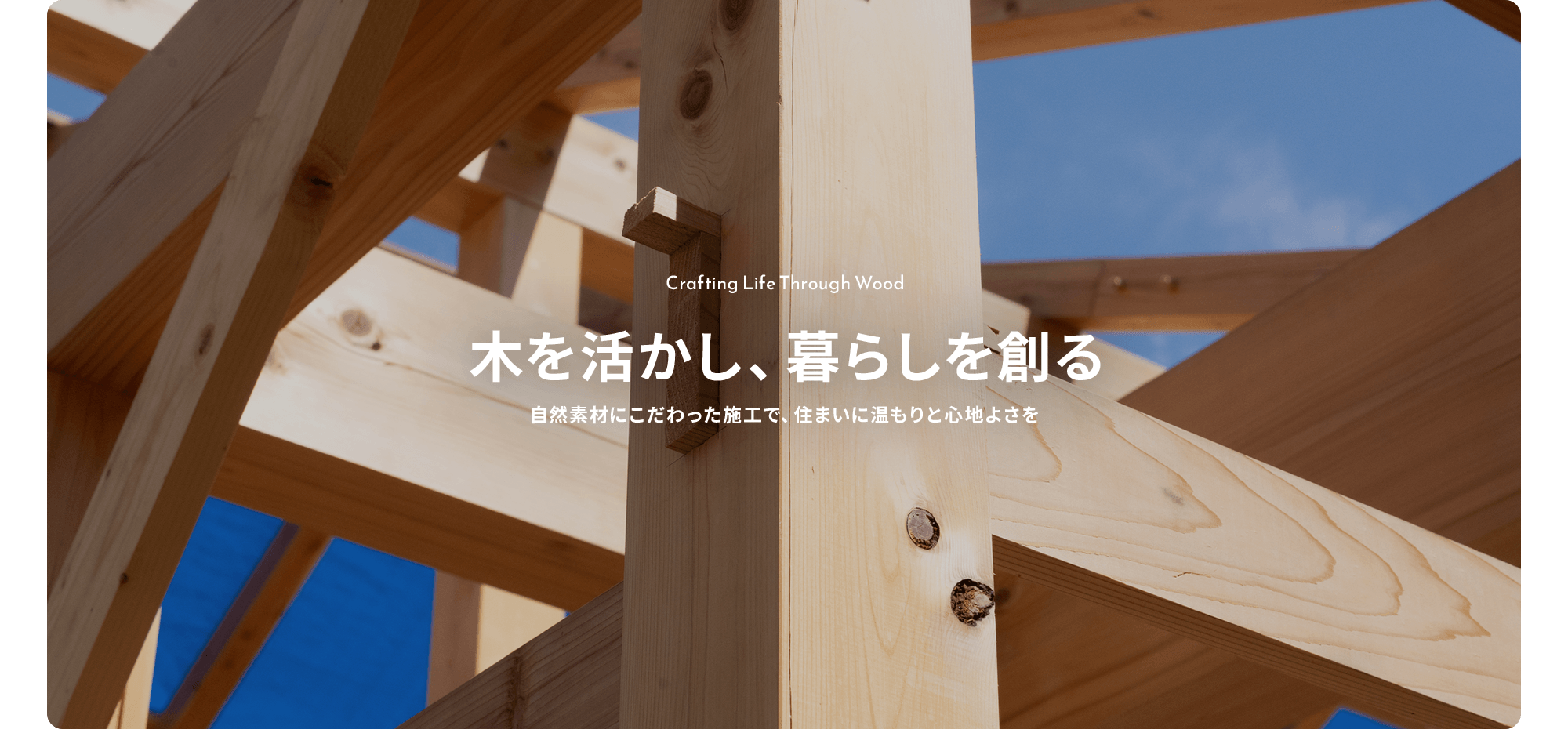木を活かし、暮らしを創る。 自然素材にこだわった施工で、住まいに温もりと心地よさを。