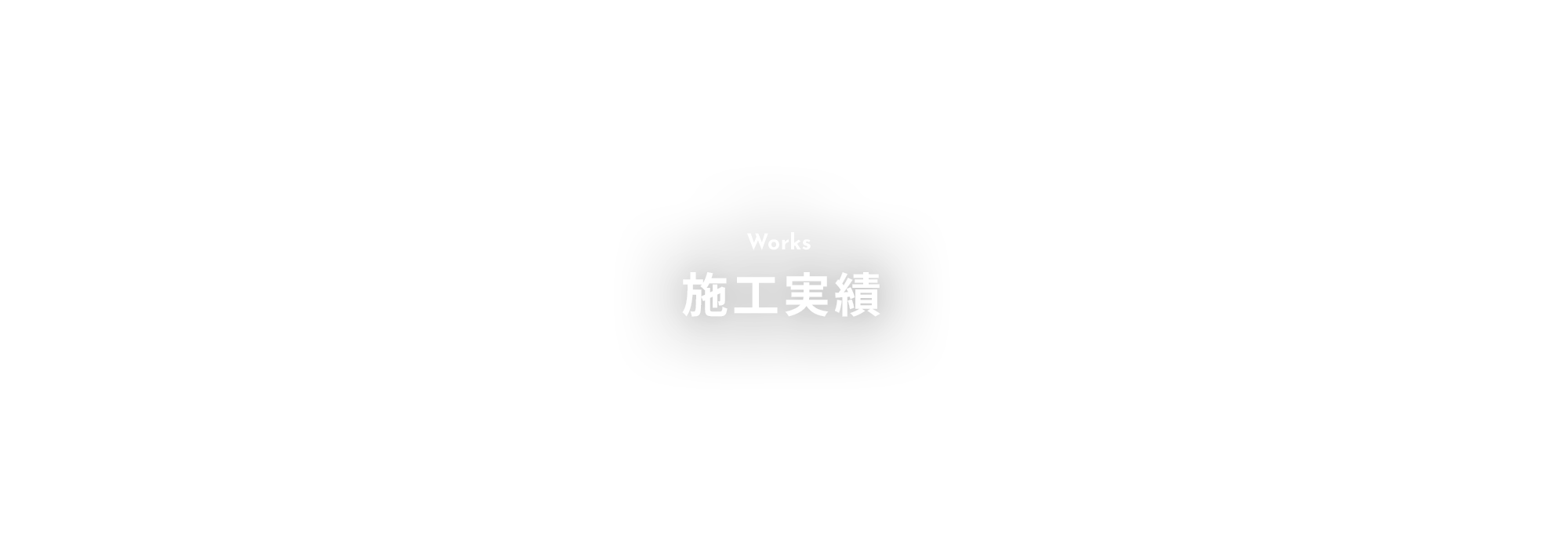 施工実績