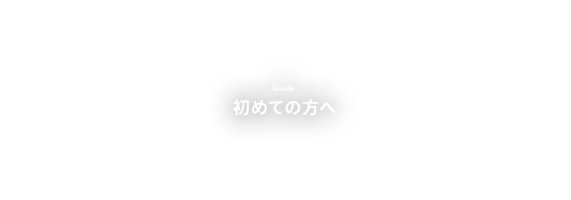 初めての方へ