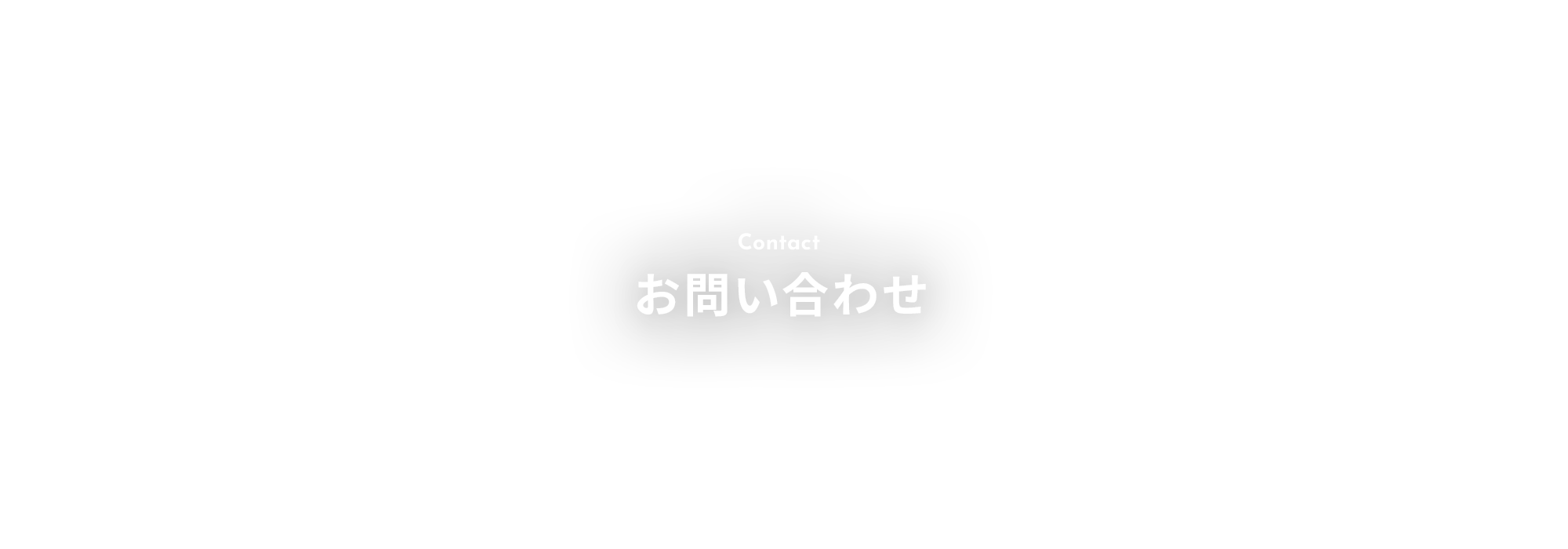 お問い合わせ