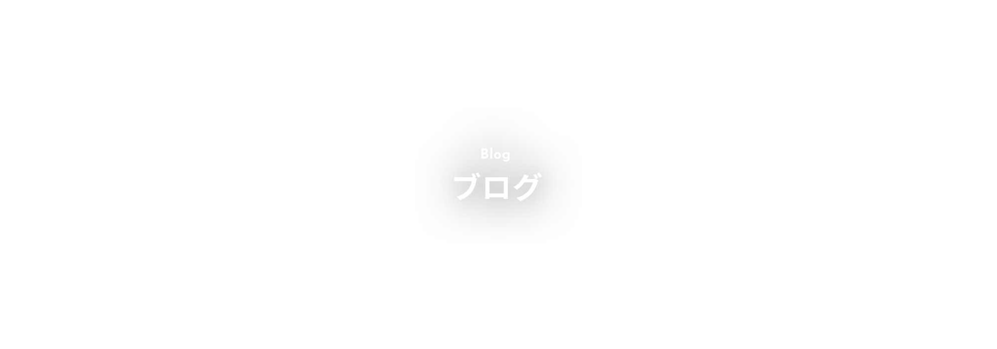 ブログ